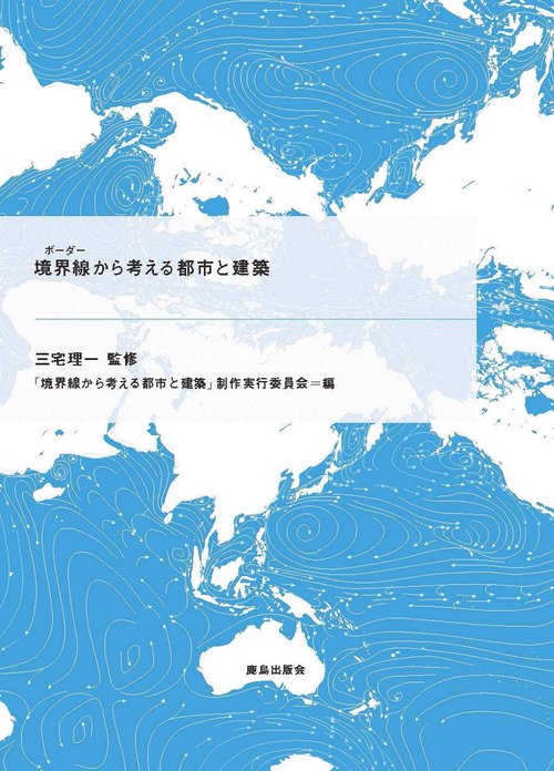 境界線(ボーダー)から考える都市と建築