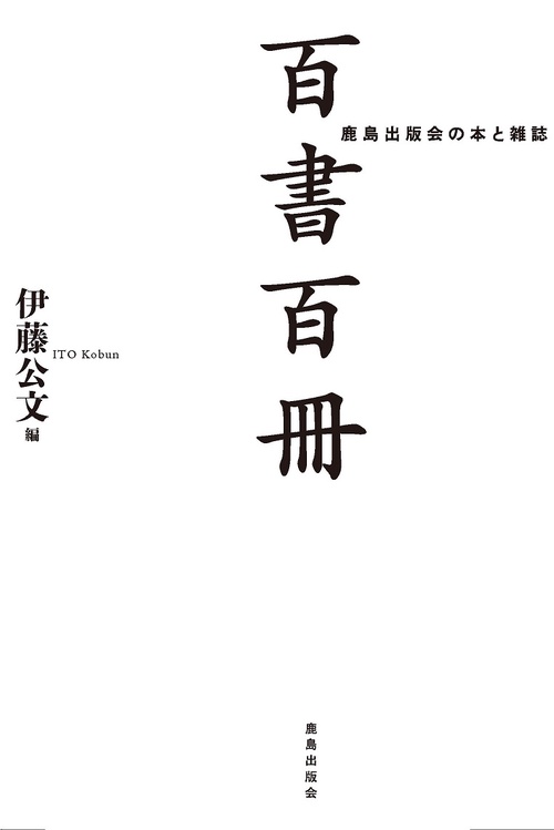 百書百冊 鹿島出版会の本と雑誌