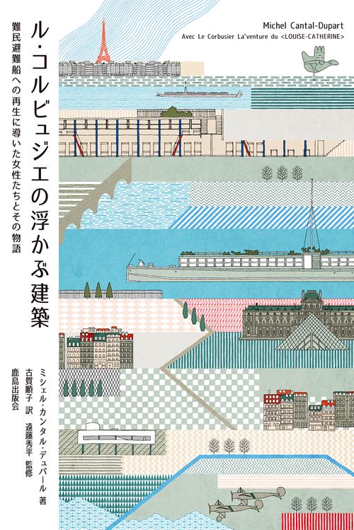ル・コルビュジエの浮かぶ建築 難民避難船への再生に導いた女性たちとその物語