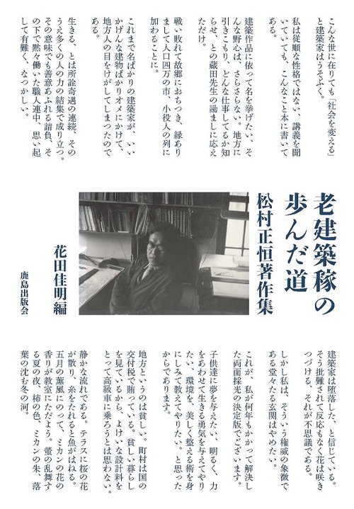 老建築稼の歩んだ道 松村正恒著作集