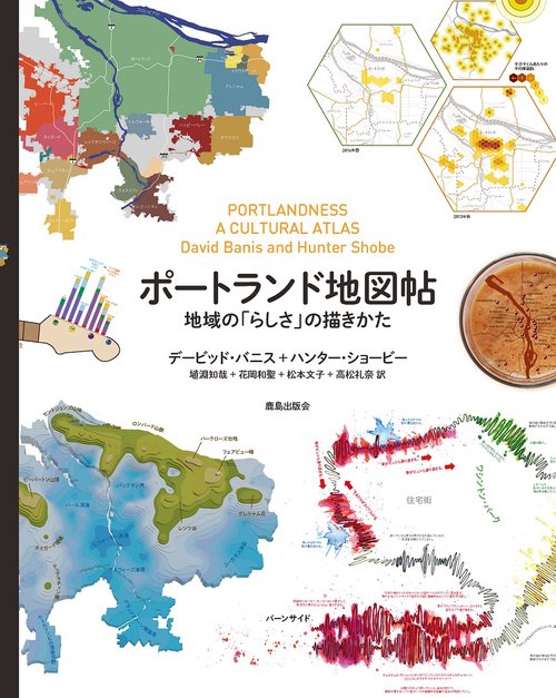 ポートランド地図帖 地域の「らしさ」の描きかた