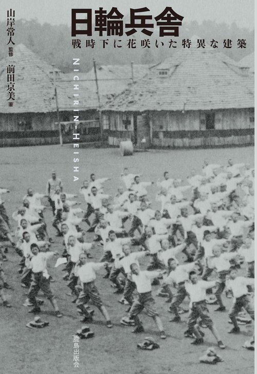 日輪兵舎 戦時下に花咲いた特異な建築