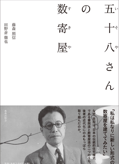 五十八さんの数寄屋