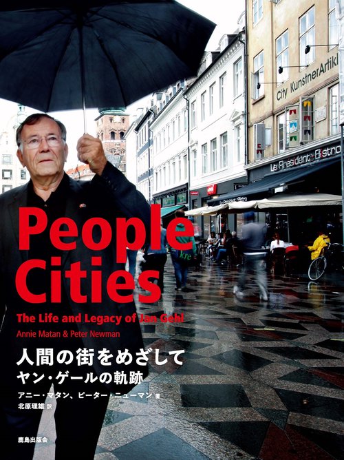 人間の街をめざして