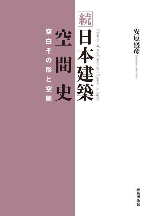 続 日本建築空間史