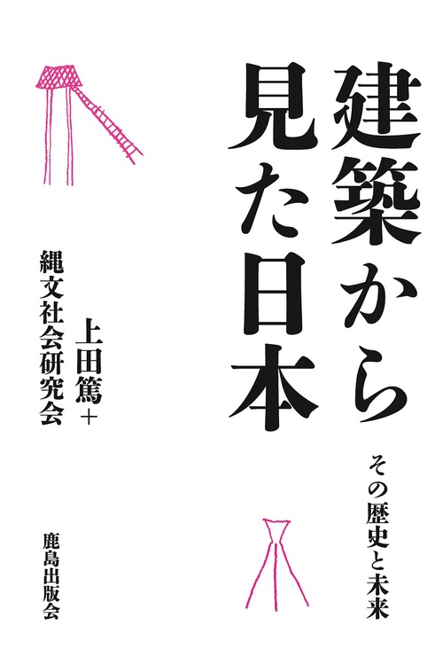 建築から見た日本