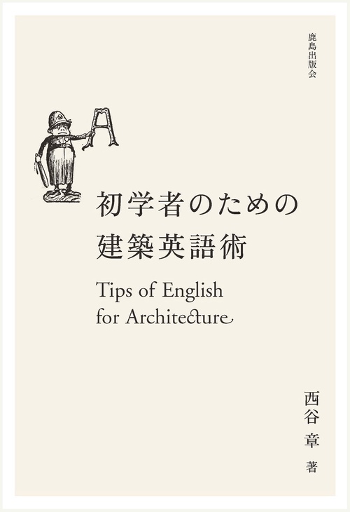 初学者のための建築英語術