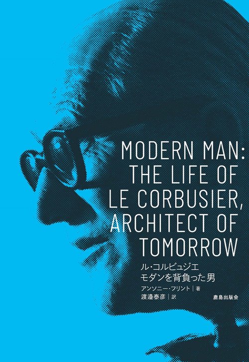 ル・コルビュジエ