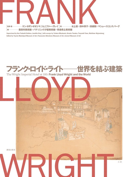 フランク・ロイド・ライト世界を結ぶ建築