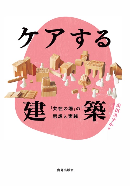 ケアする建築