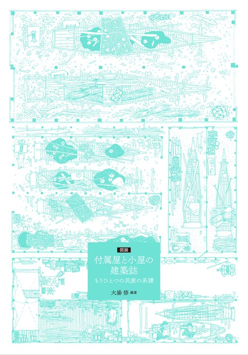 図説　付属屋と小屋の建築誌