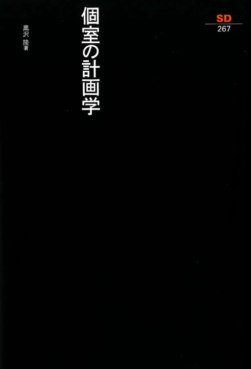個室の計画学