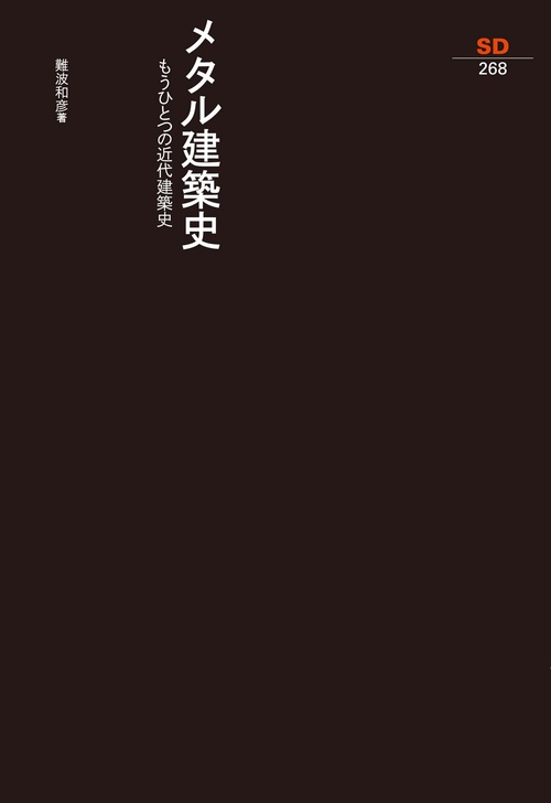 メタル建築史 もうひとつの近代建築史