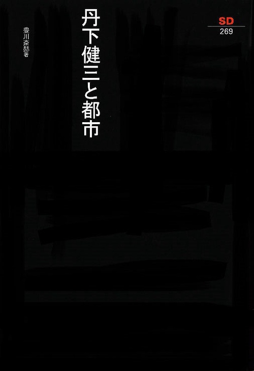 丹下健三と都市