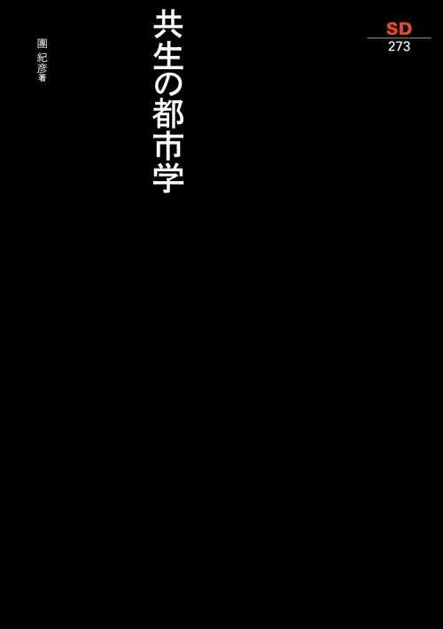 共生の都市学