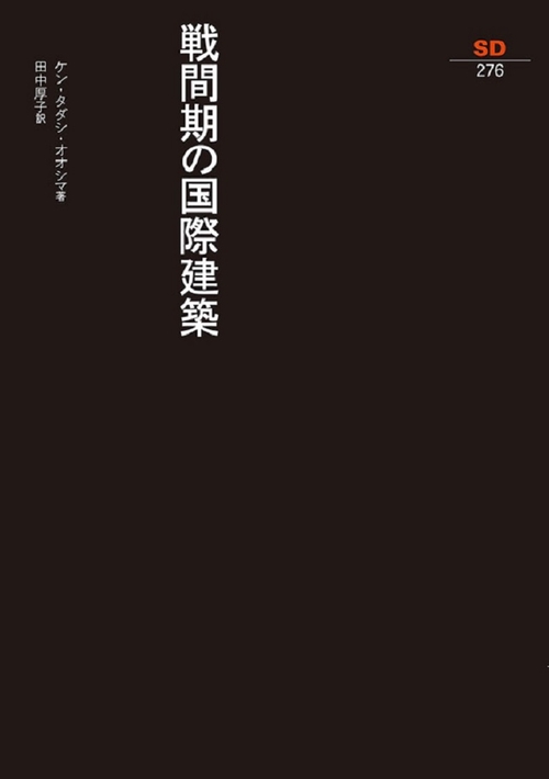 戦間期の国際建築