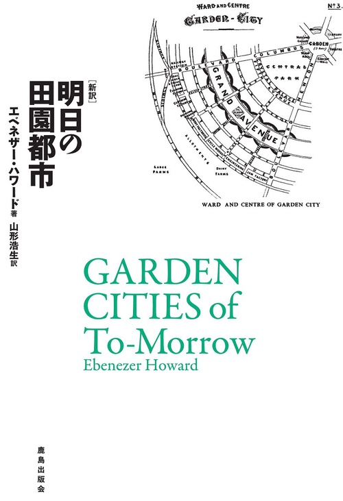 明日の田園都市