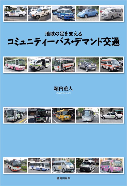 コミュニティーバス・デマンド交通 地域の足を支える