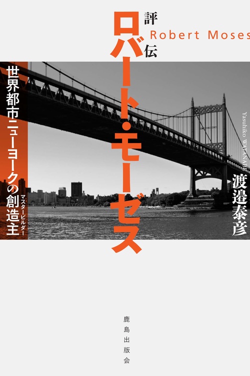評伝ロバート・モーゼス 世界都市ニューヨークの創造主