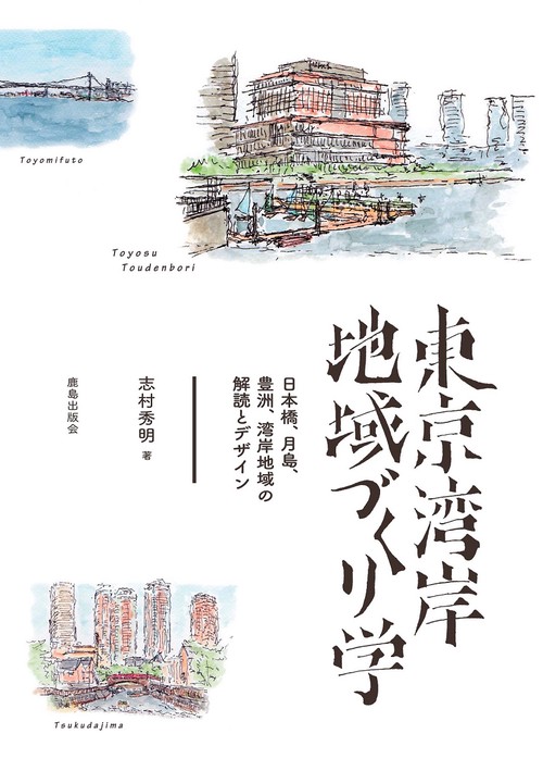 東京湾岸地域づくり学 日本橋、月島、豊洲、湾岸地域の解読とデザイン