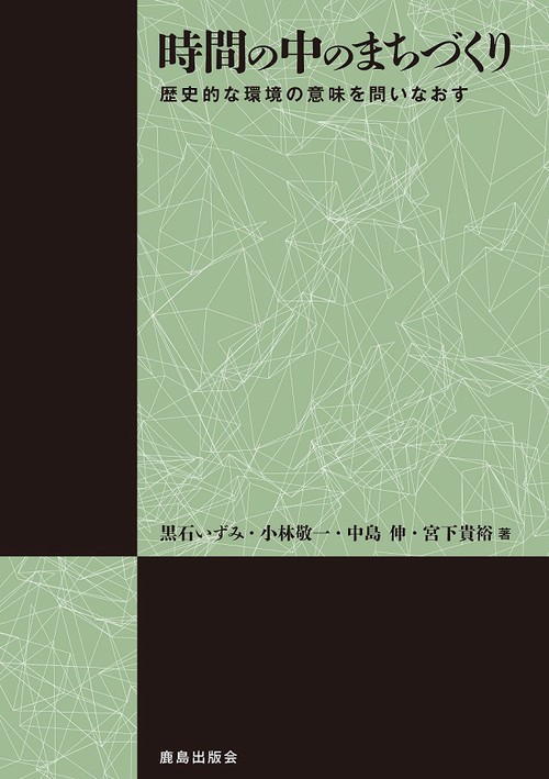 時間の中のまちづくり 歴史的な環境の意味を問いなおす