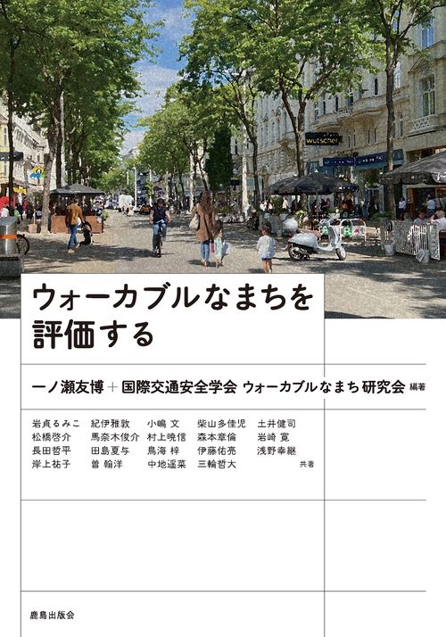 ウォーカブルなまちを評価する