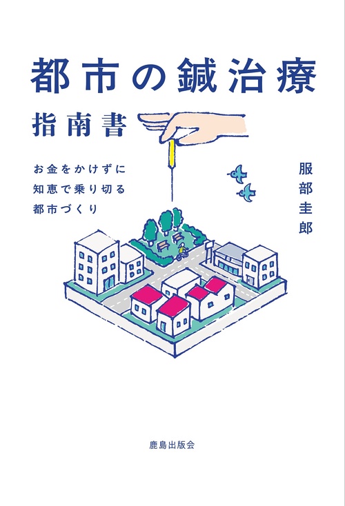 都市の鍼治療指南書