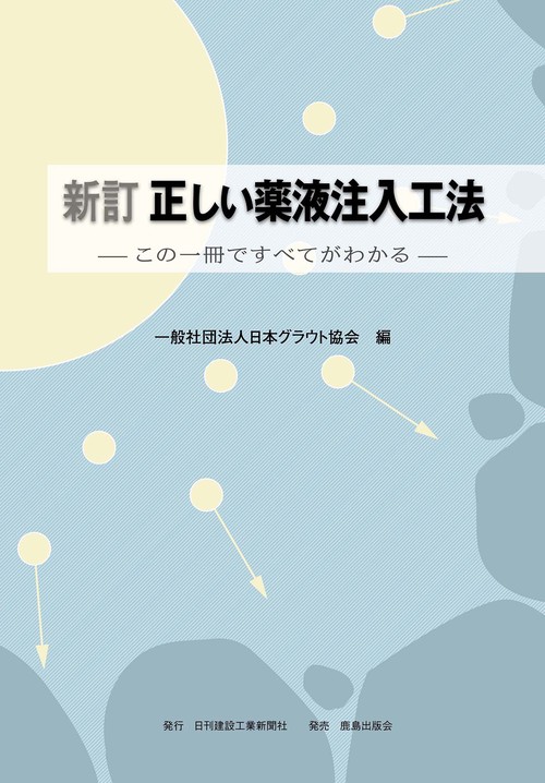 新訂 正しい薬液注入工法