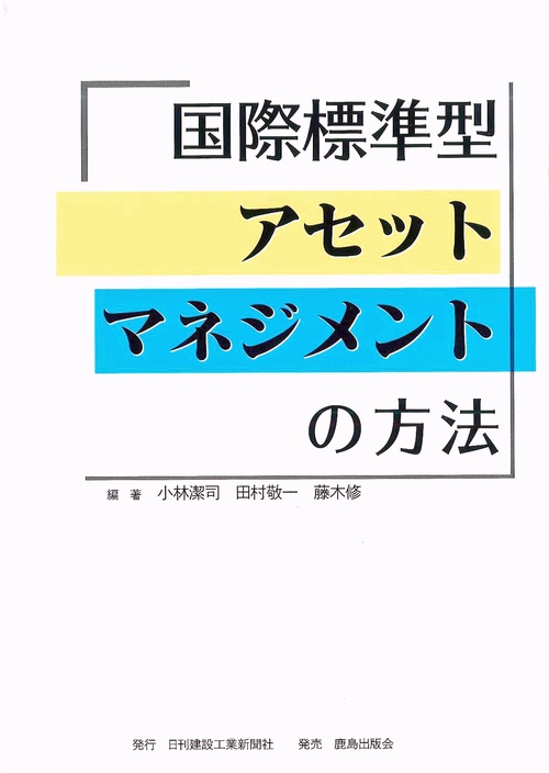 国際標準型アセットマネジメントの方法