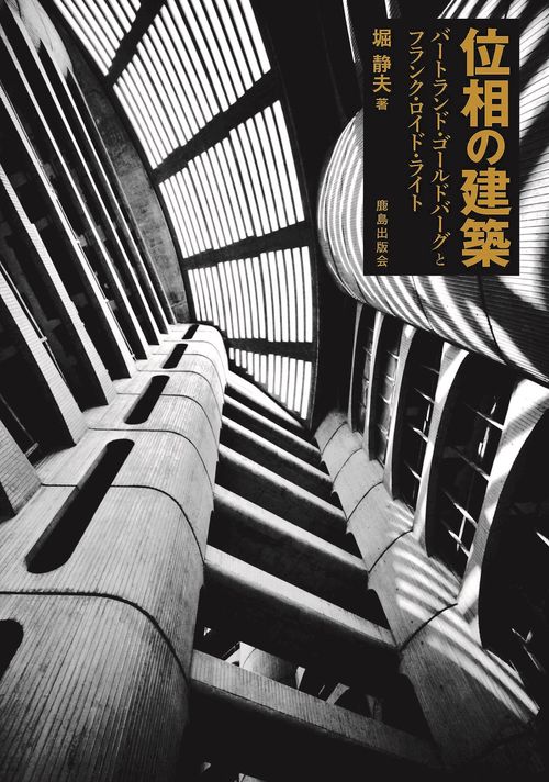 位相の建築 バートランド・ゴールドバーグとフランク・ロイド・ライト