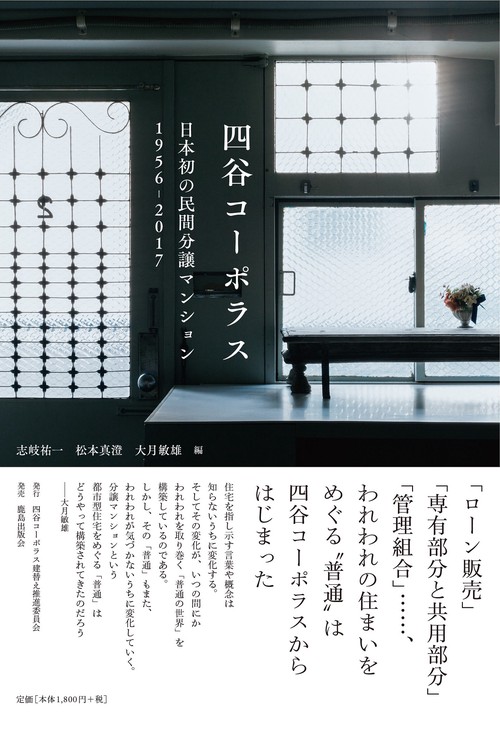 四谷コーポラス 日本初の民間分譲マンション1956-2017