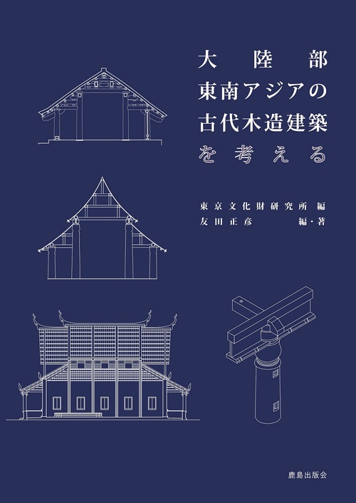 大陸部東南アジアの古代木造建築を考える