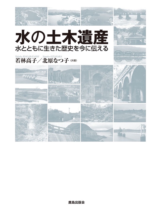水の土木遺産 水とともに生きた歴史を今に伝える