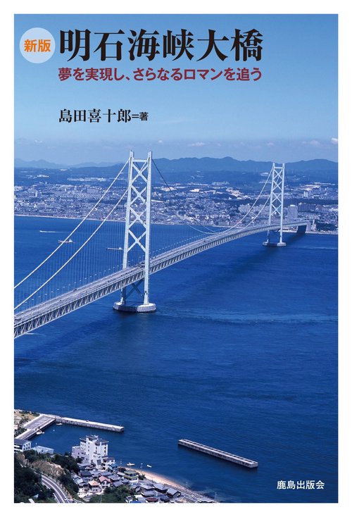 明石海峡大橋 夢を実現し、さらなるロマンを追う