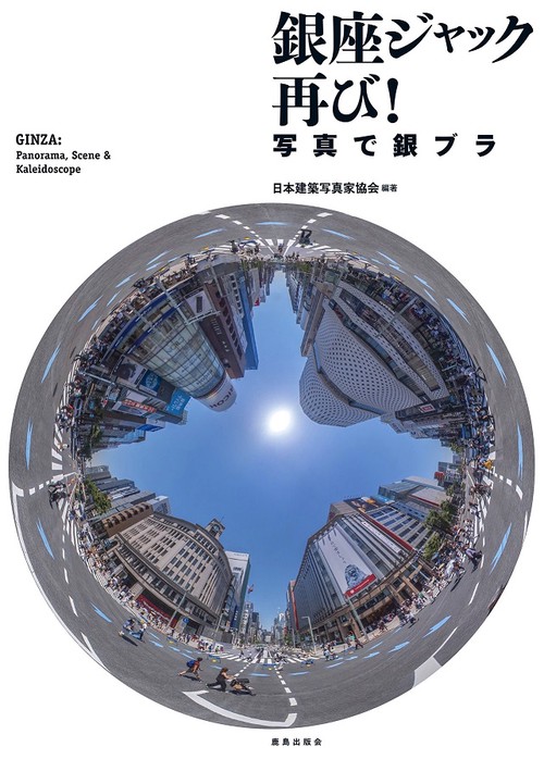 銀座ジャック再び! 写真で銀ブラ