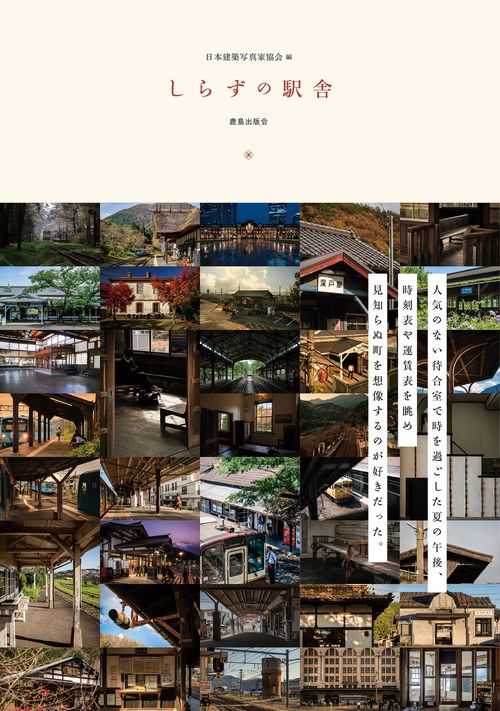 しらずの駅舎