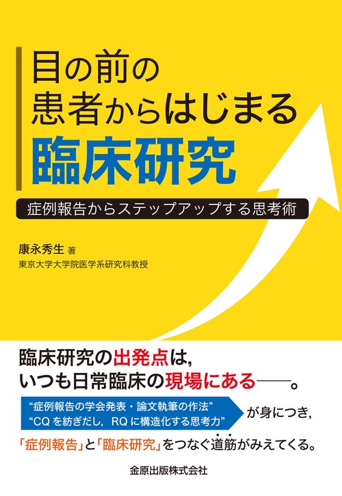 目の前の患者からはじまる臨床研究