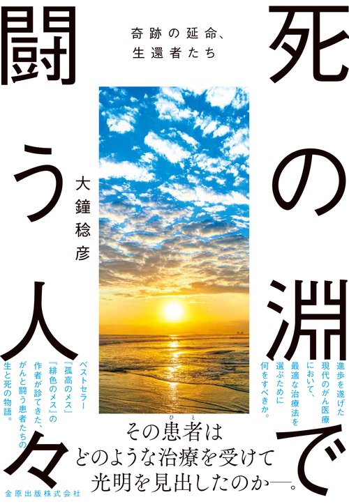 死の淵で闘う人々 ―奇跡の延命、生還者たち―