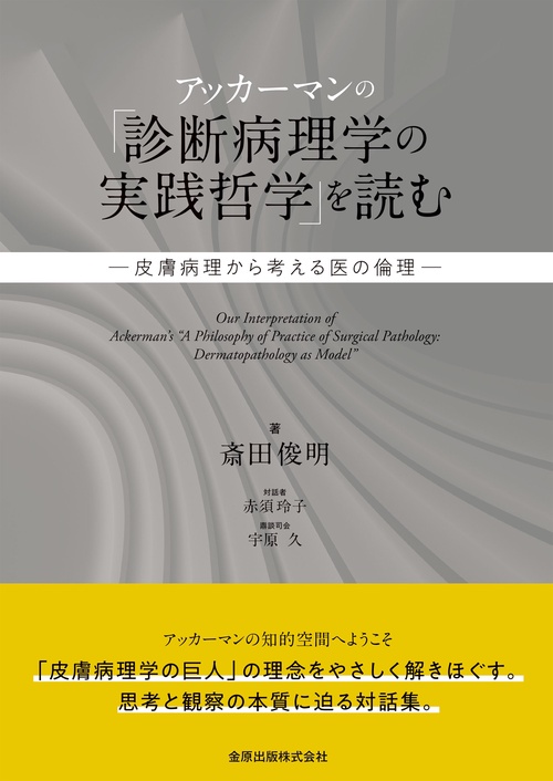 アッカーマンの「診断病理学の実践哲学」を読む