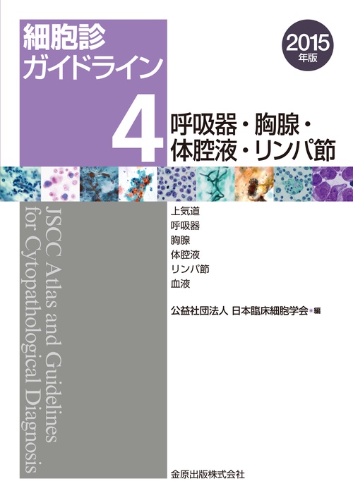 細胞診ガイドライン 4　呼吸器・胸腺・体腔液・リンパ節　2015年版