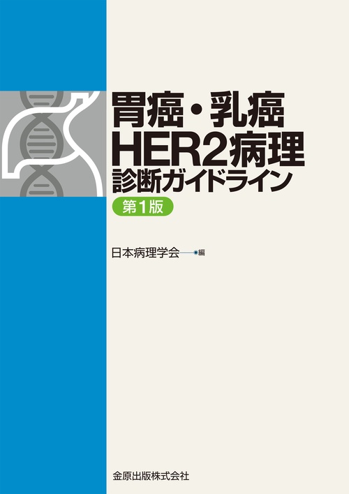 胃癌・乳癌 HER2病理診断ガイドライン