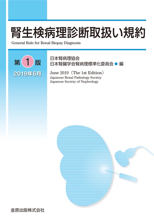 腎生検病理診断取扱い規約