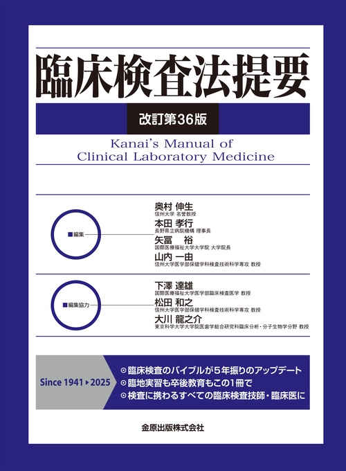臨床検査法提要 改訂第36版