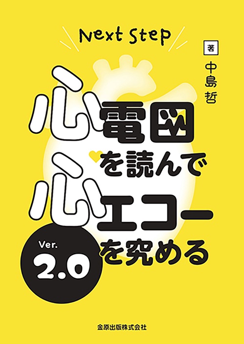 Next Step 心電図を読んで心エコーを究める Ver.2.0