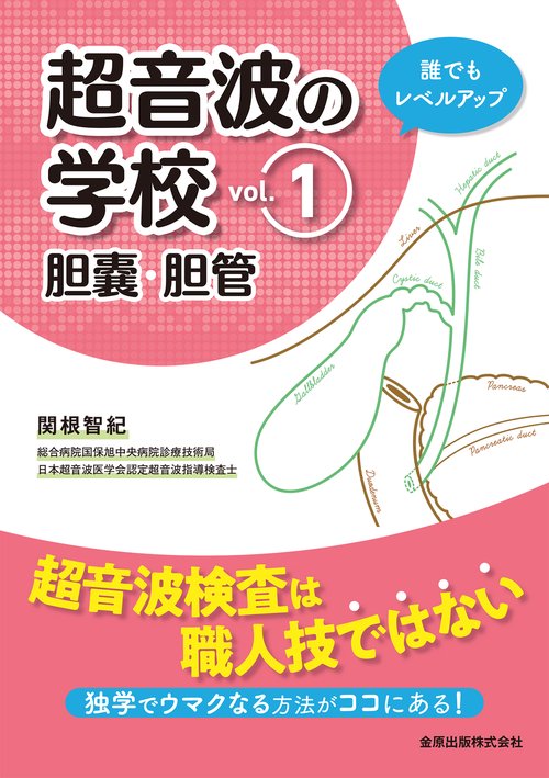 超音波の学校 vol.1 胆嚢・胆管