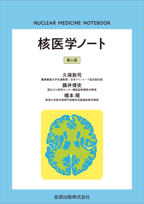 核医学ノート