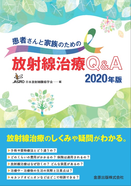 患者さんと家族のための放射線治療Q＆A 2020年版