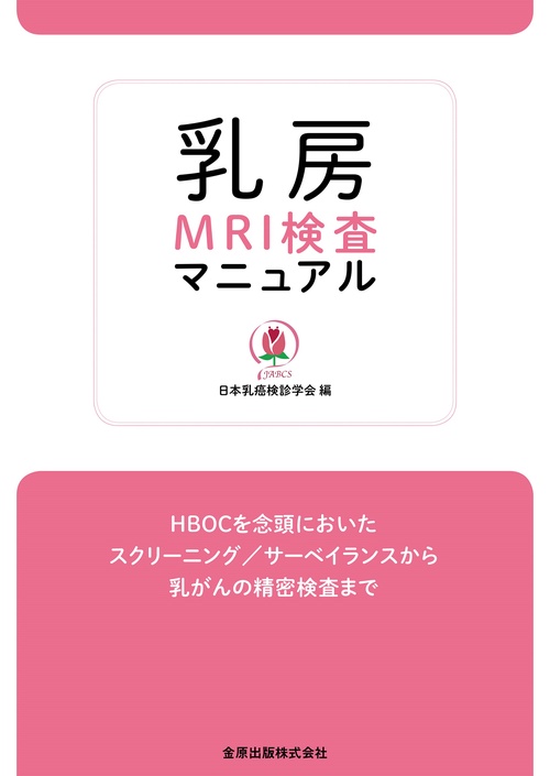 乳房MRI検査マニュアル
