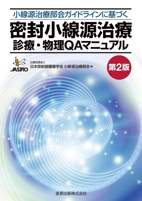 密封小線源治療 診療・物理ＱＡマニュアル 第2版