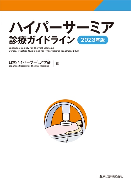 ハイパーサーミア診療ガイドライン 2023年版